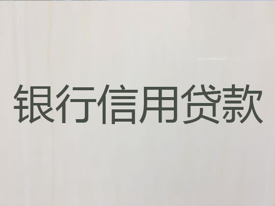 黄南正规贷款中介